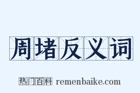 周堵反义词是什么意思的图片